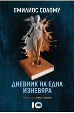 Дневник на една изневяра